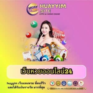 เว็บหวยออนไลน์24