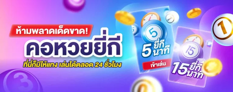 คอหวยยี่กี