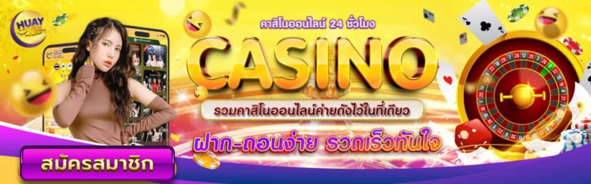 สมัครคาสิโนหวยยิ้ม