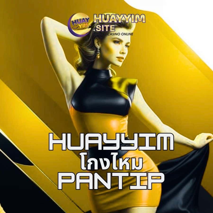 huayyim โกงไหม pantip