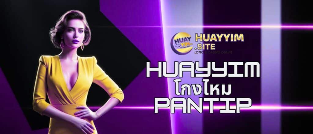huayyim โกงไหม pantip