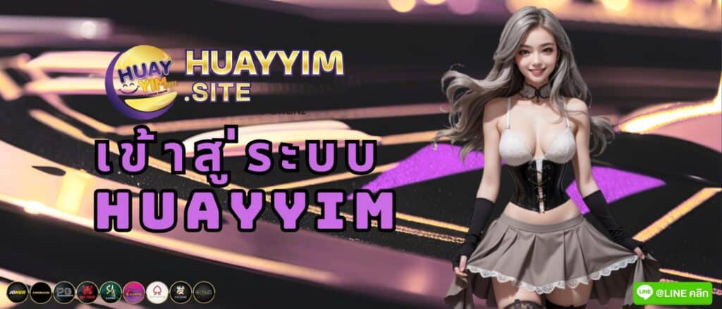 เข้าสู่ระบบ Huayyim