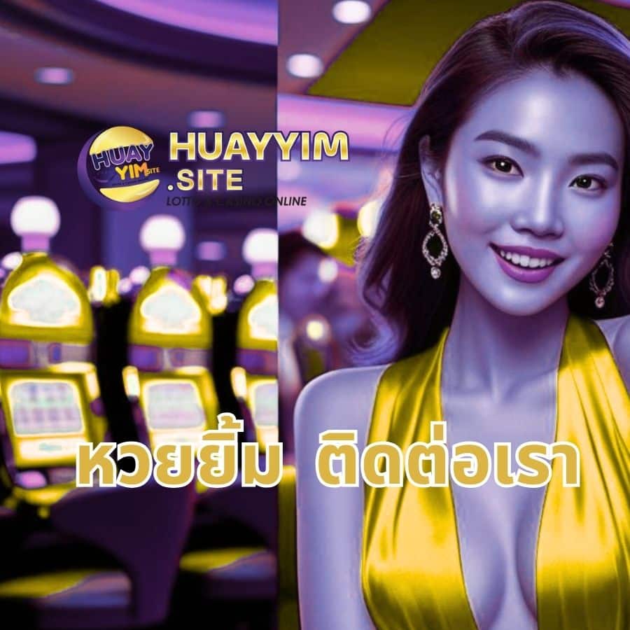 หวยยิ้ม ติดต่อเรา