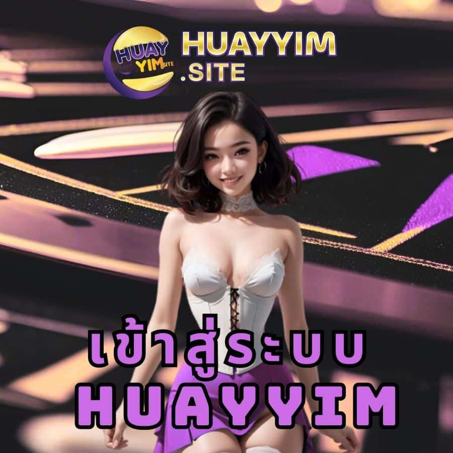 เข้าสู่ระบบ Huayyim