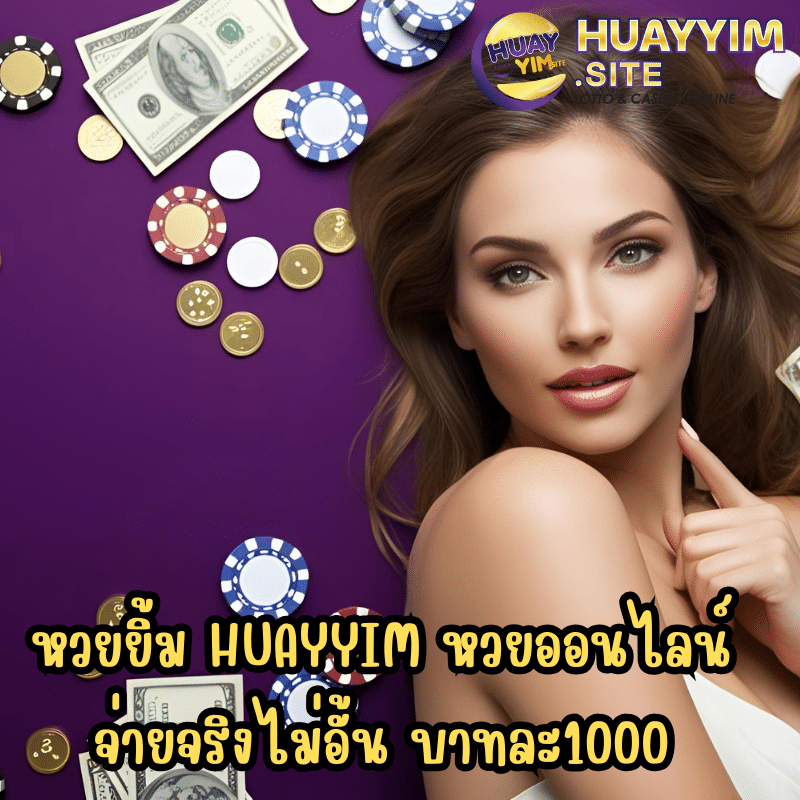 หวยยิ้ม huayyim หวยออนไลน์ จ่ายจริงไม่อั้น บาทละ1000