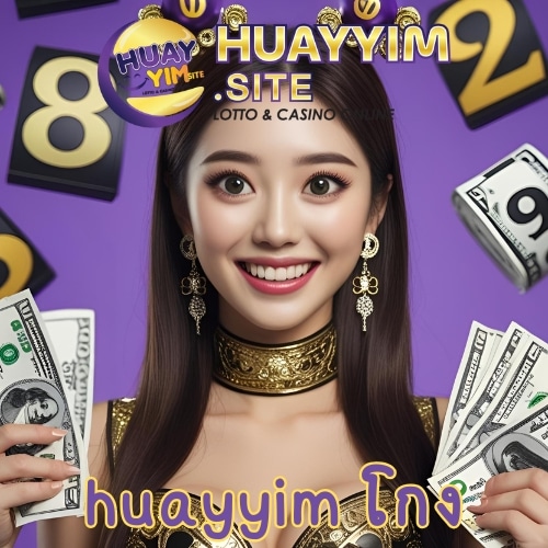 huayyim โกง