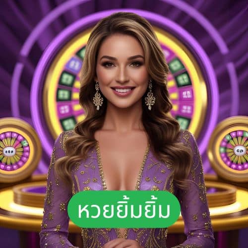 หวยยิ้มยิ้ม