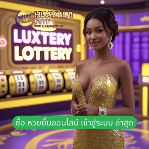 ซื้อ หวยยิ้มออนไลน์ เข้าสู่ระบบ ล่าสุด