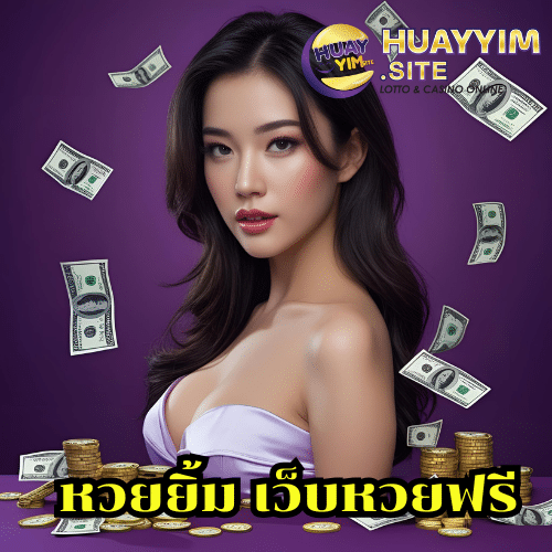 หวยยิ้ม เว็บหวยฟรี