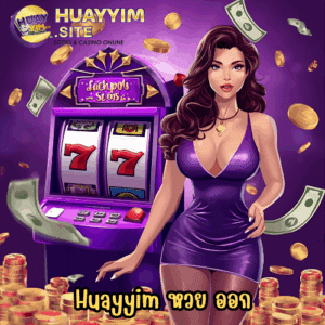 Huayyim หวย ออก
