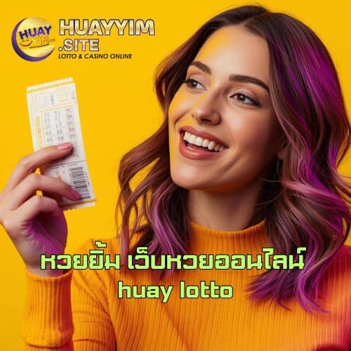หวยยิ้ม เว็บหวยออนไลน์ huay lotto