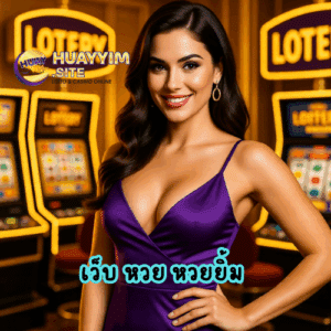 เว็บ หวย หวยยิ้ม