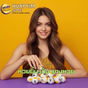 หวยยิ้ม เว็บ แทงหวย