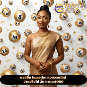 หวยยิ้ม huayyim หวยออนไลน์ จ่ายจริงไม่อั้น บาทละ1000