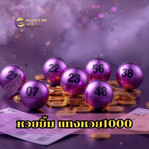 หวยยิ้ม แทงหวย1000