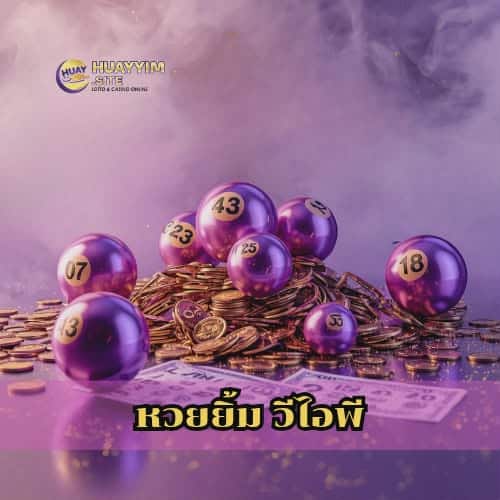 หวยยิ้ม วีไอพี