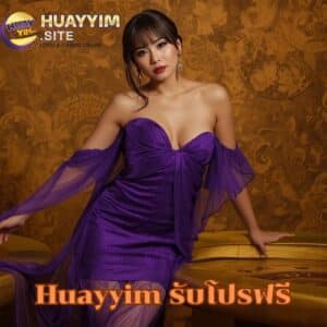 Huayyim รับโปรฟรี เว็บหวยออนไลน์ อัตราจ่ายสูง ครบทุกประเภทหวย