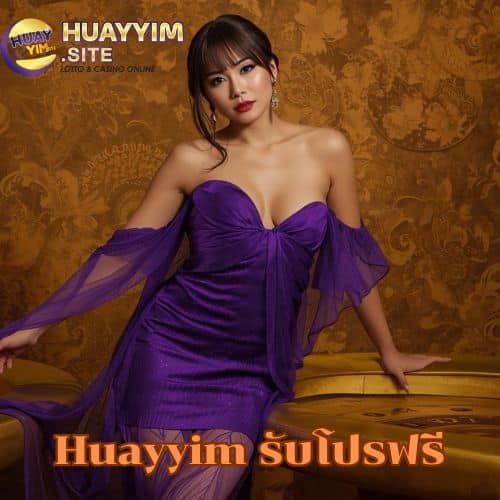 Huayyim รับโปรฟรี เว็บหวยออนไลน์ อัตราจ่ายสูง ครบทุกประเภทหวย