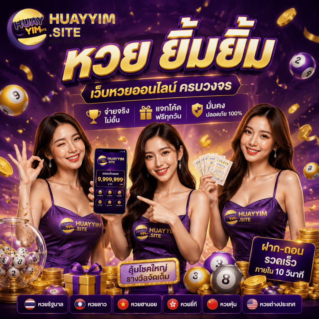 หวย ยิ้มยิ้ม เว็บหวย ออนไลน์ ครบวงจร แจกโค้ดฟรี ลุ้นโชคใหญ่
