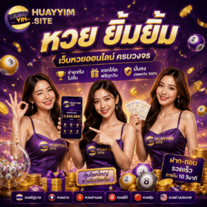 หวย ยิ้มยิ้ม เว็บหวย ออนไลน์ ครบวงจร แจกโค้ดฟรี ลุ้นโชคใหญ่