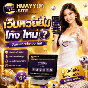 เว็บหวยยิ้ม โกง ไหม อัปเดต หวยออนไลน์ หน้าเว็บใช้งานง่าย