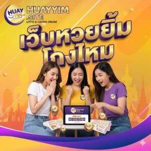 เว็บหวยยิ้ม โกงไหม