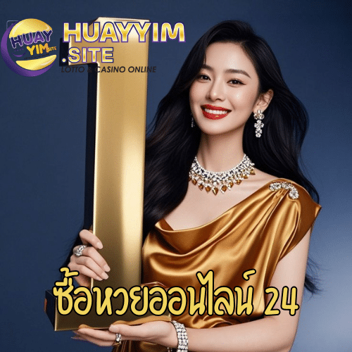 ซื้อหวยออนไลน์ 24