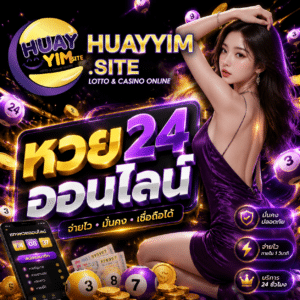 หวย24 ออนไลน์
