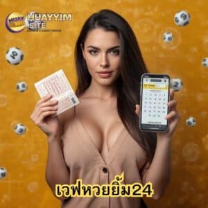 เวฟหวยยิ้ม24