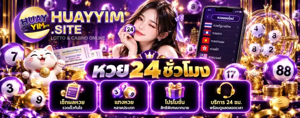 หวย24ชั่วโมง
