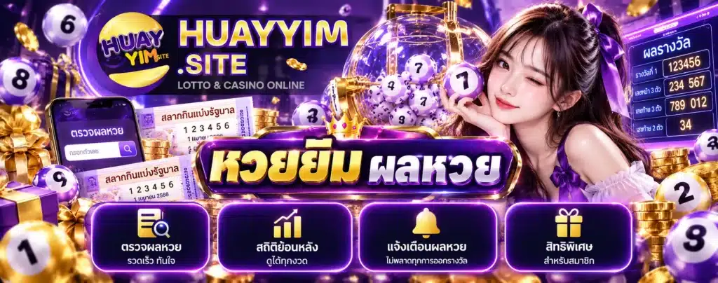 หวยยิ้ม ผลหวย