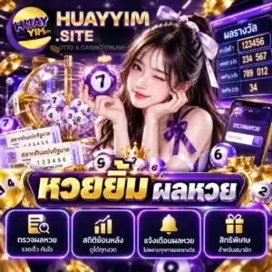 หวยยิ้ม ผลหวย