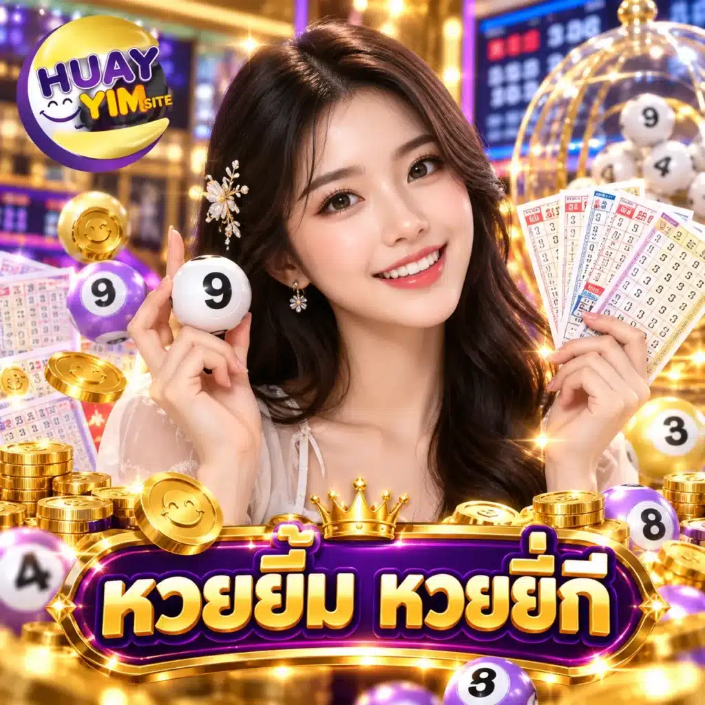 หวยยิ้ม หวยยี่กี