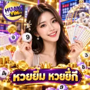 หวยยิ้ม หวยยี่กี
