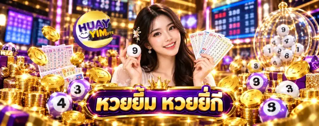 หวยยิ้ม หวยยี่กี